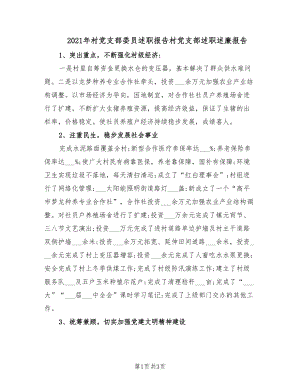 2021年村黨支部委員述職報(bào)告村黨支部述職述廉報(bào)告.doc