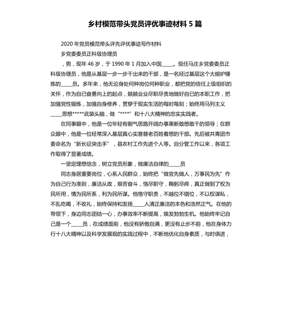 乡村模范带头党员评优事迹材料5篇.docx_第1页