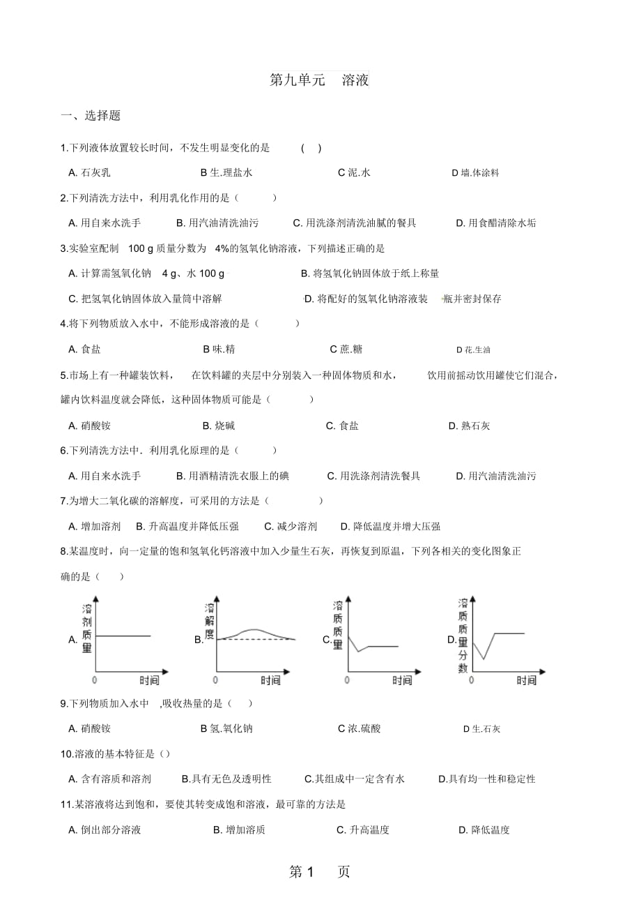 人教版九年級(jí)下冊(cè)化學(xué)第九單元溶液章末練習(xí)題_第1頁