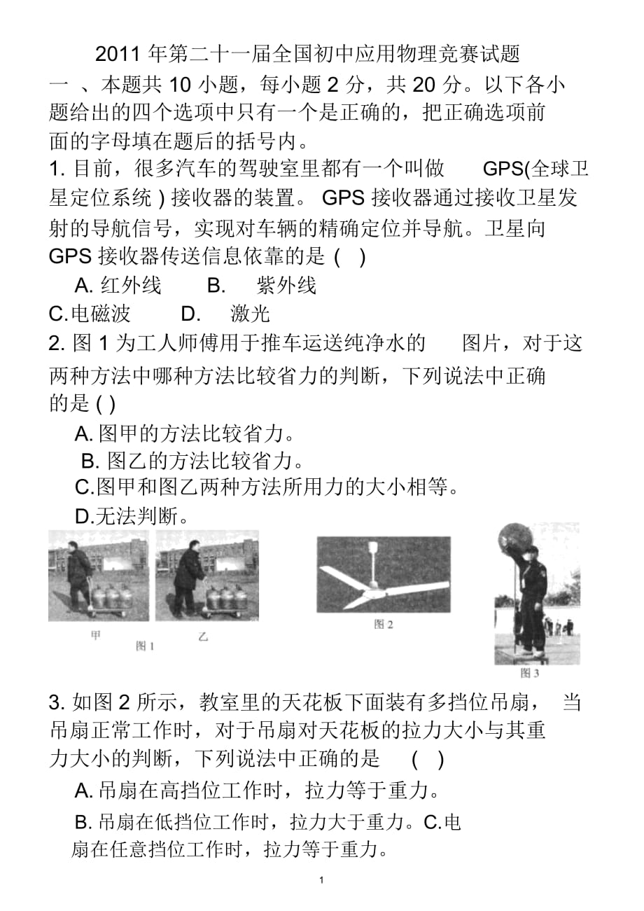 全国初中应用物理知识竞赛初赛试题版_第1页