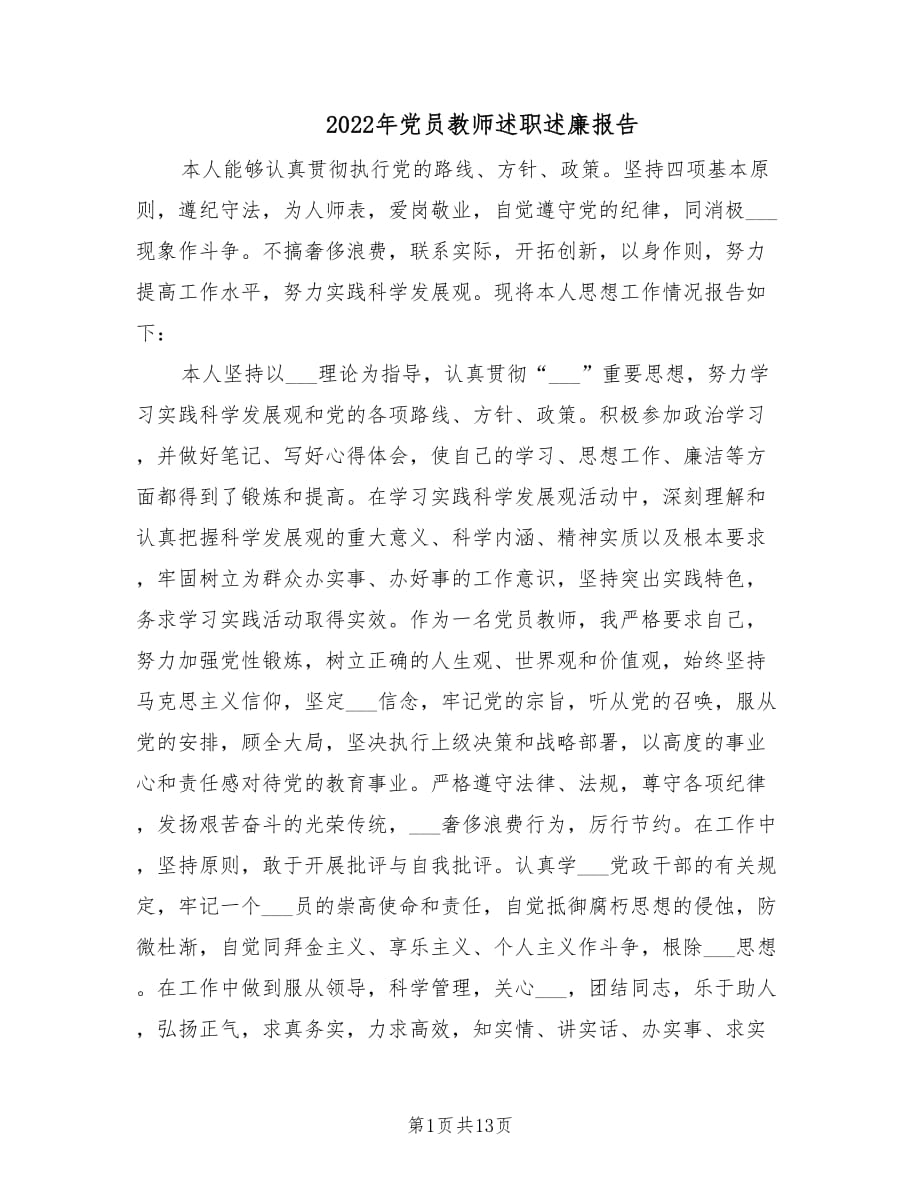 2022年党员教师述职述廉报告.doc_第1页