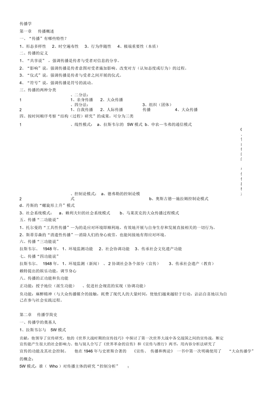 传播学(新)总复习资料剖析_第1页