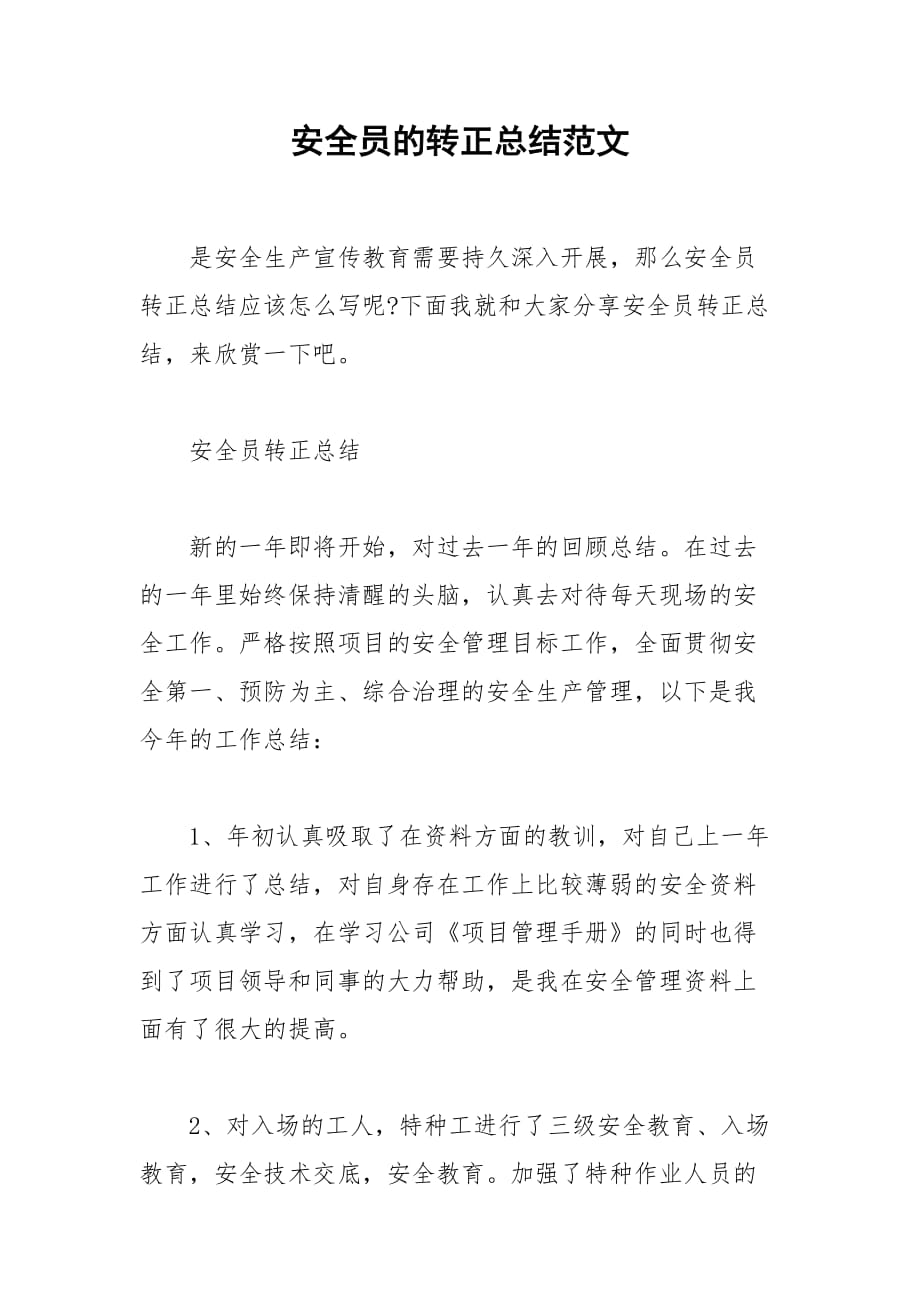 2021安全员的转正总结范文_第1页