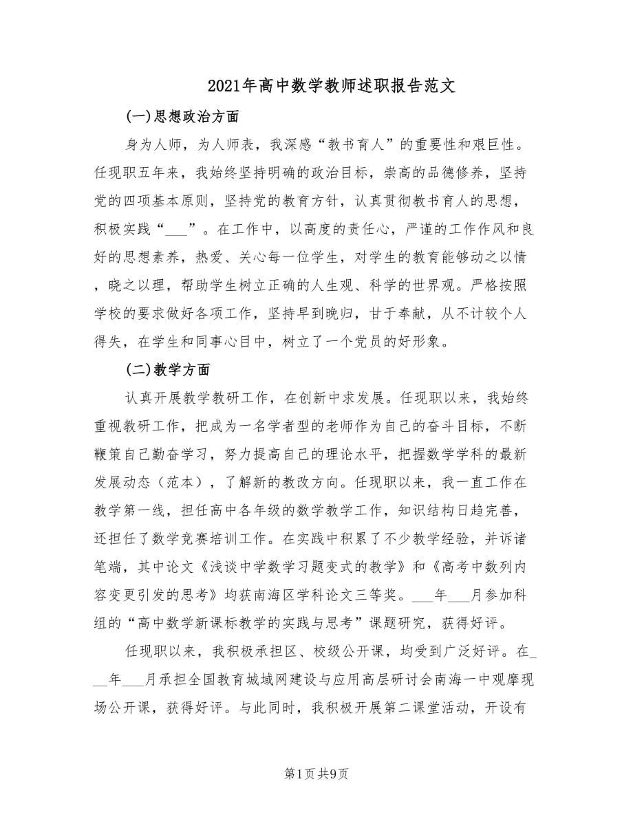 2021年高中数学教师述职报告范文.doc_第1页