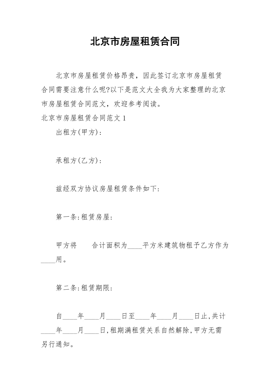 2021北京市房屋租赁合同_第1页