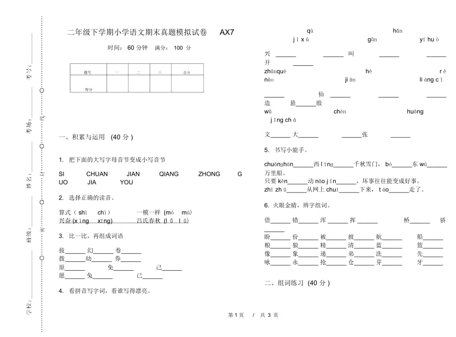 二年级下学期小学语文期末真题模拟试卷AX7_第1页