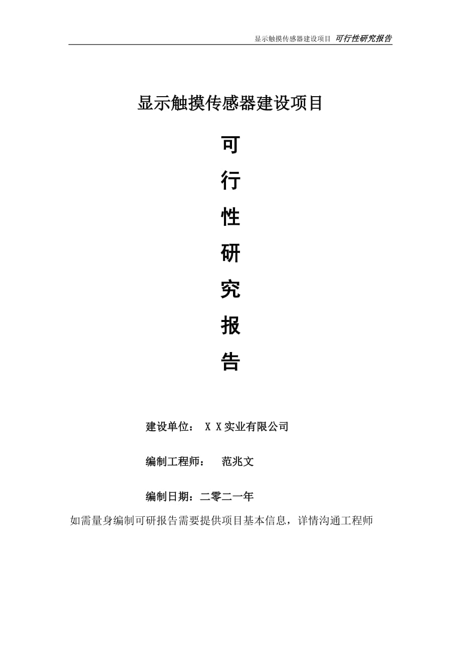 显示触摸传感器项目可行性研究报告-可参考案例-备案立项_第1页