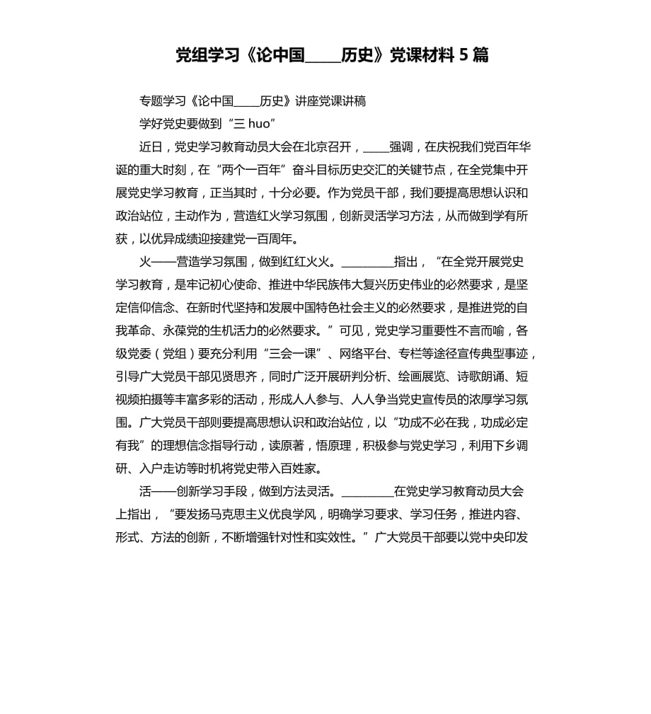 党组学习《论中国历史》党课材料5篇.docx_第1页