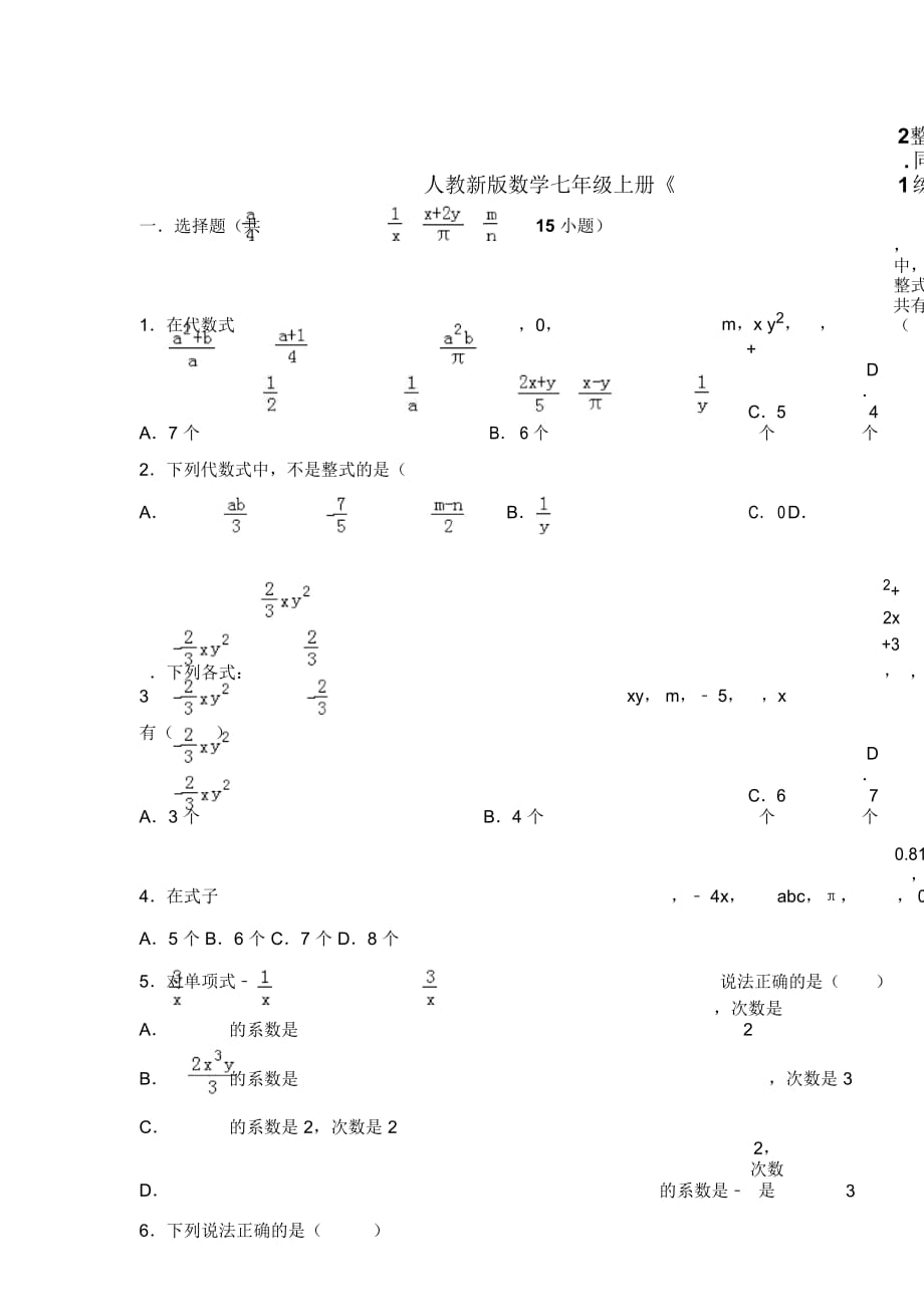 人教新版数学七年级上册《21整式》同步练习_第1页