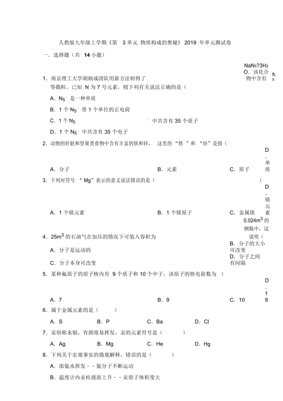 人教版九年級(jí)上學(xué)期《第3單元物質(zhì)構(gòu)成的奧秘》單元測(cè)試卷(解析版)_第1頁(yè)