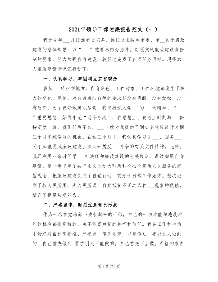 2021年领导干部述廉报告范文（一）.doc_第1页