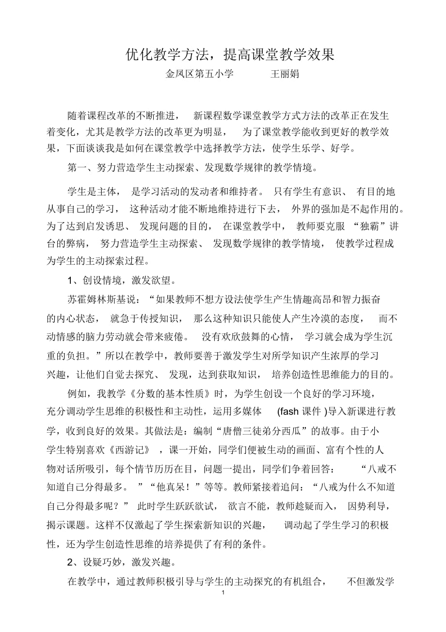 优化教学方法,提高课堂教学效果_第1页