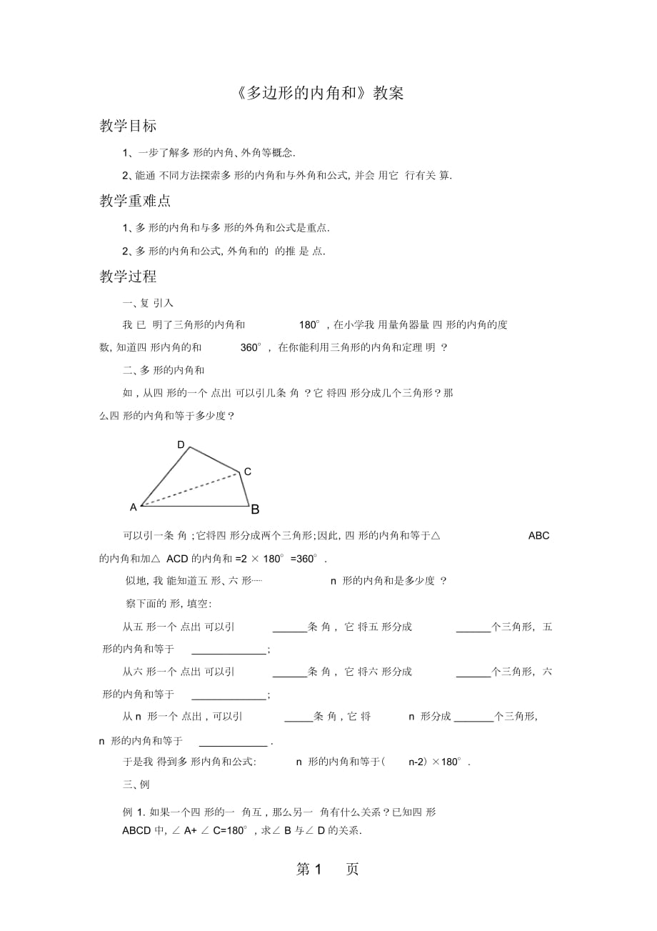 人教版八年級(jí)數(shù)學(xué)上冊(cè)1132《多邊形的內(nèi)角和》教案_第1頁