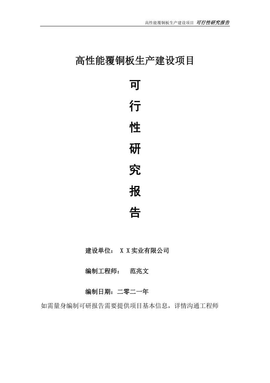 高性能覆铜板生产项目可行性研究报告-可参考案例-备案立项_第1页