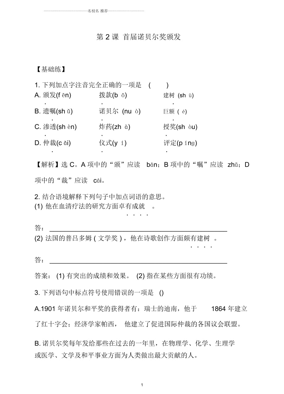 八年级上语文名师精编一课一练《首届诺贝尔奖颁发》同步练习教师卷人教版_第1页