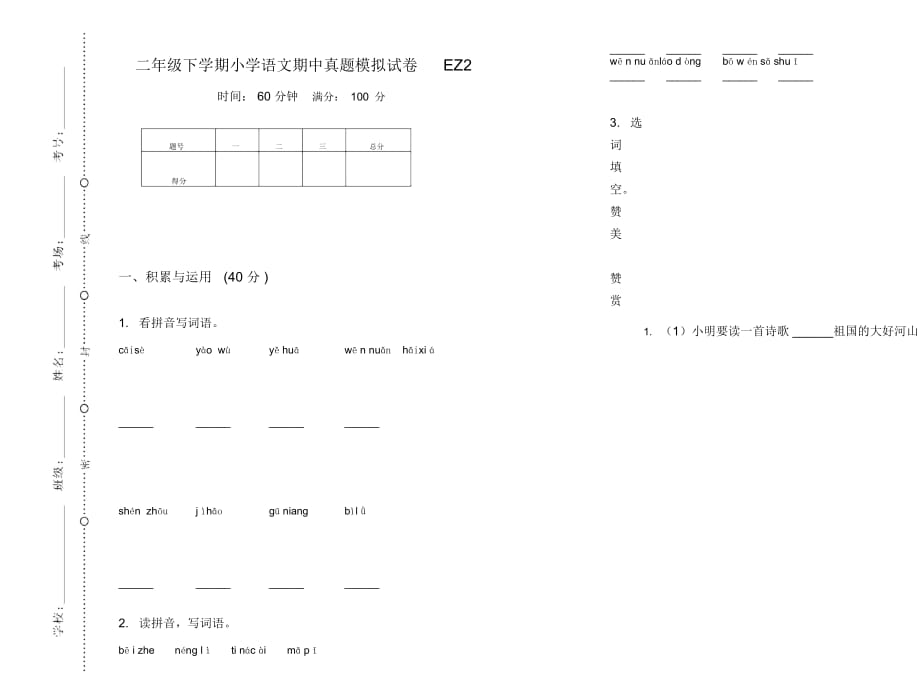 二年级下学期小学语文期中真题模拟试卷EZ2_第1页