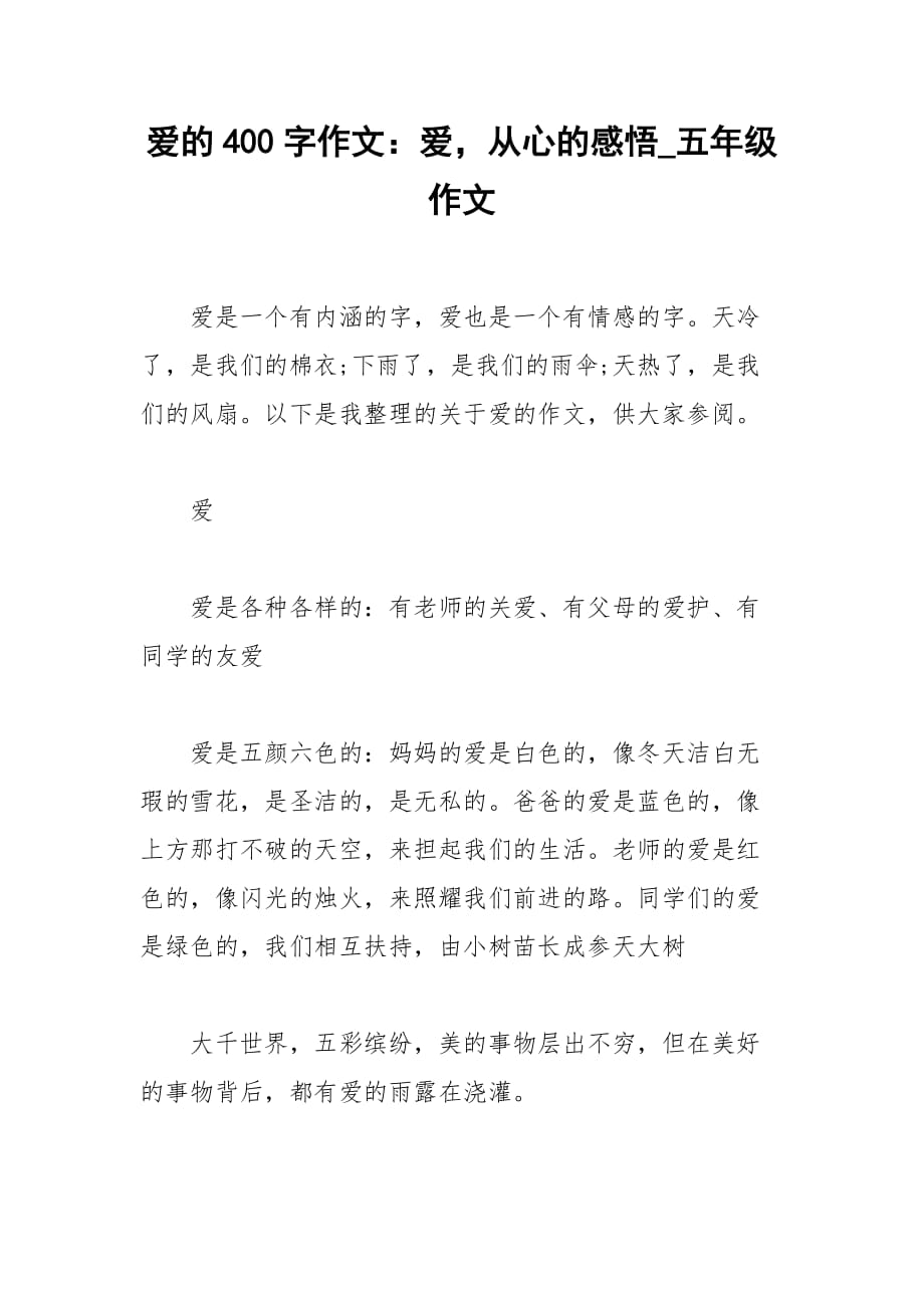 2021爱的400字作文：爱从心的感悟_五年级作文_第1页