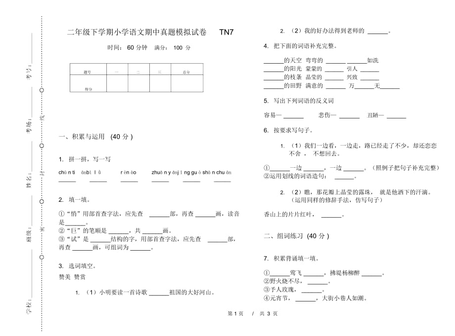 二年级下学期小学语文期中真题模拟试卷TN7_第1页