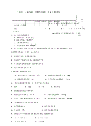 八年級(jí)《第六章質(zhì)量與密度》質(zhì)量檢測(cè)試卷