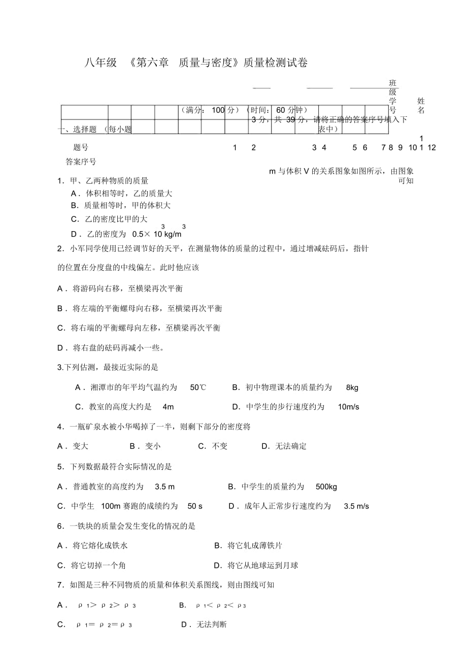 八年级《第六章质量与密度》质量检测试卷_第1页