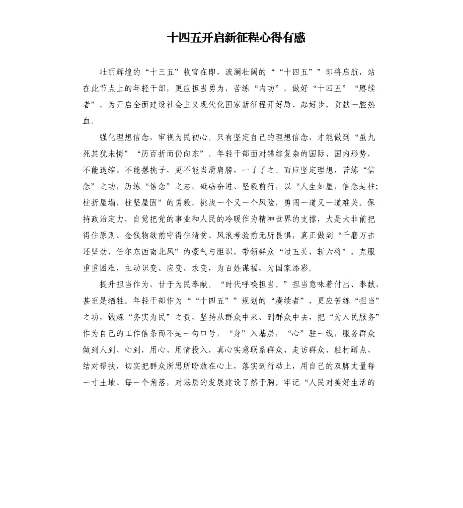 十四五开启新征程心得有感.docx_第1页