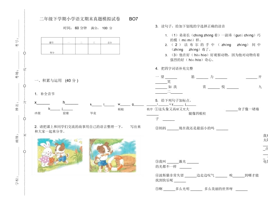 二年级下学期小学语文期末真题模拟试卷BO7_第1页