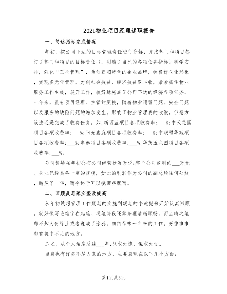 2021物业项目经理述职报告.doc_第1页