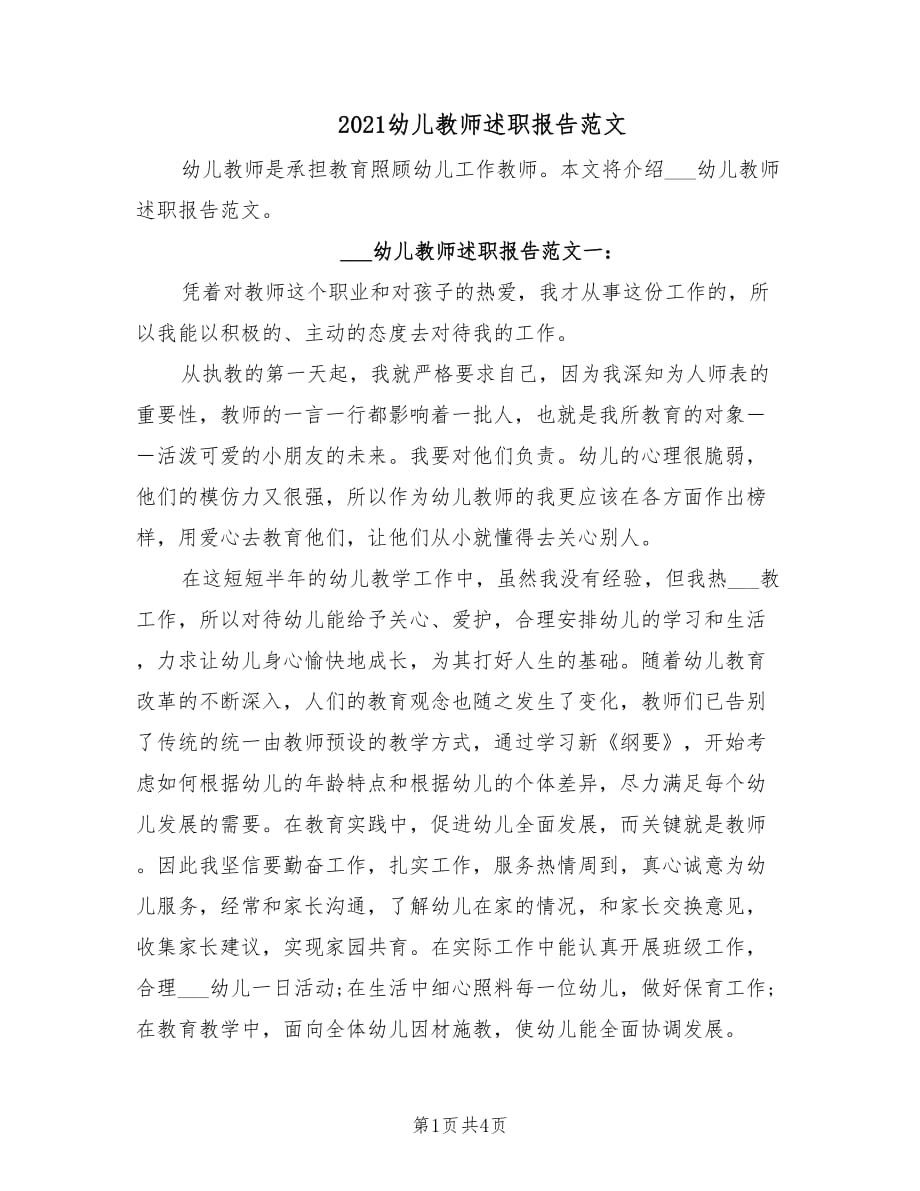 2021幼儿教师述职报告范文.doc_第1页