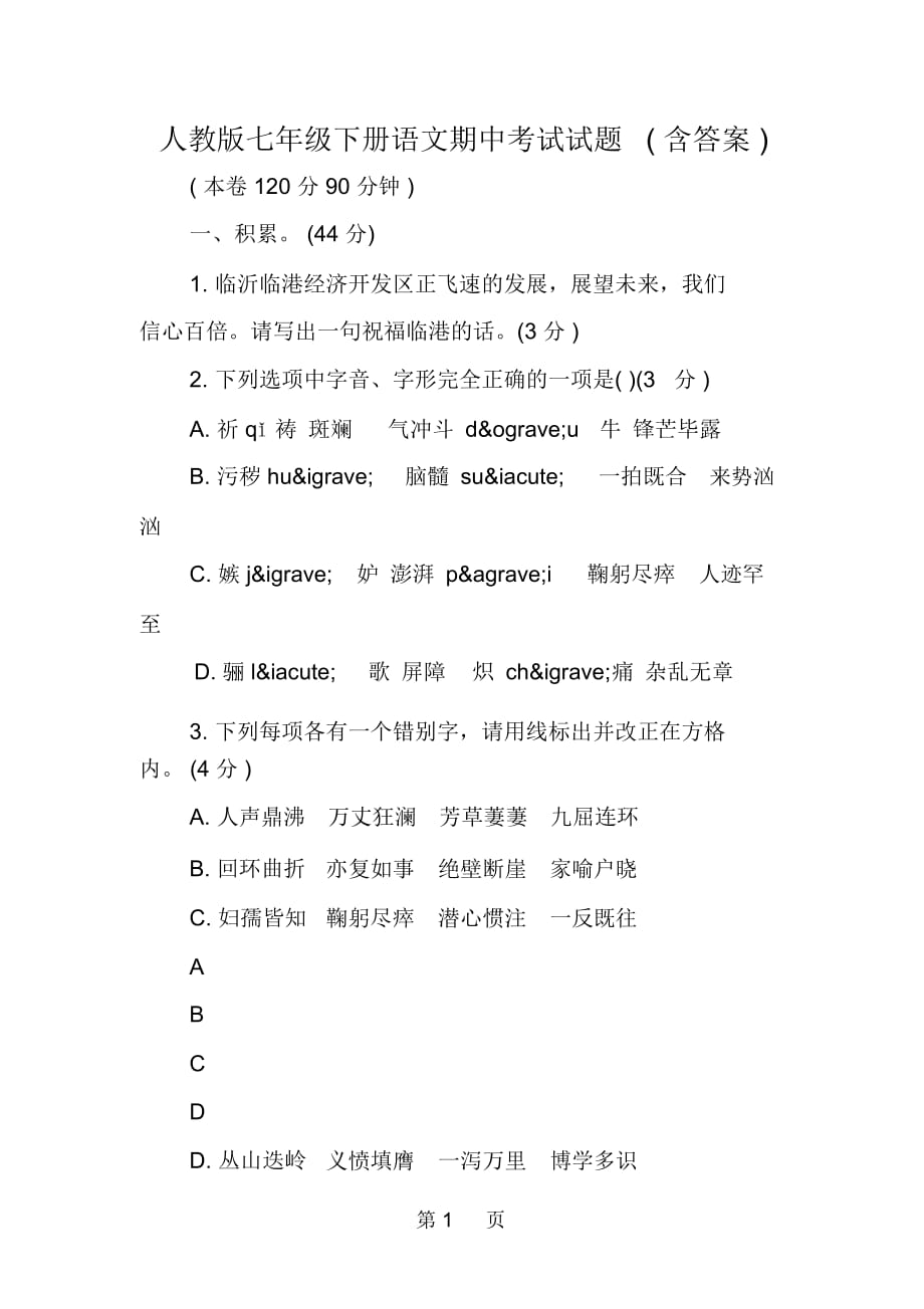 人教版七年级下册语文期中考试试题(含答案)_第1页