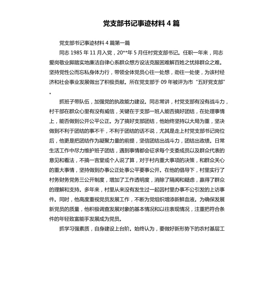 党支部书记事迹材料4篇.docx_第1页