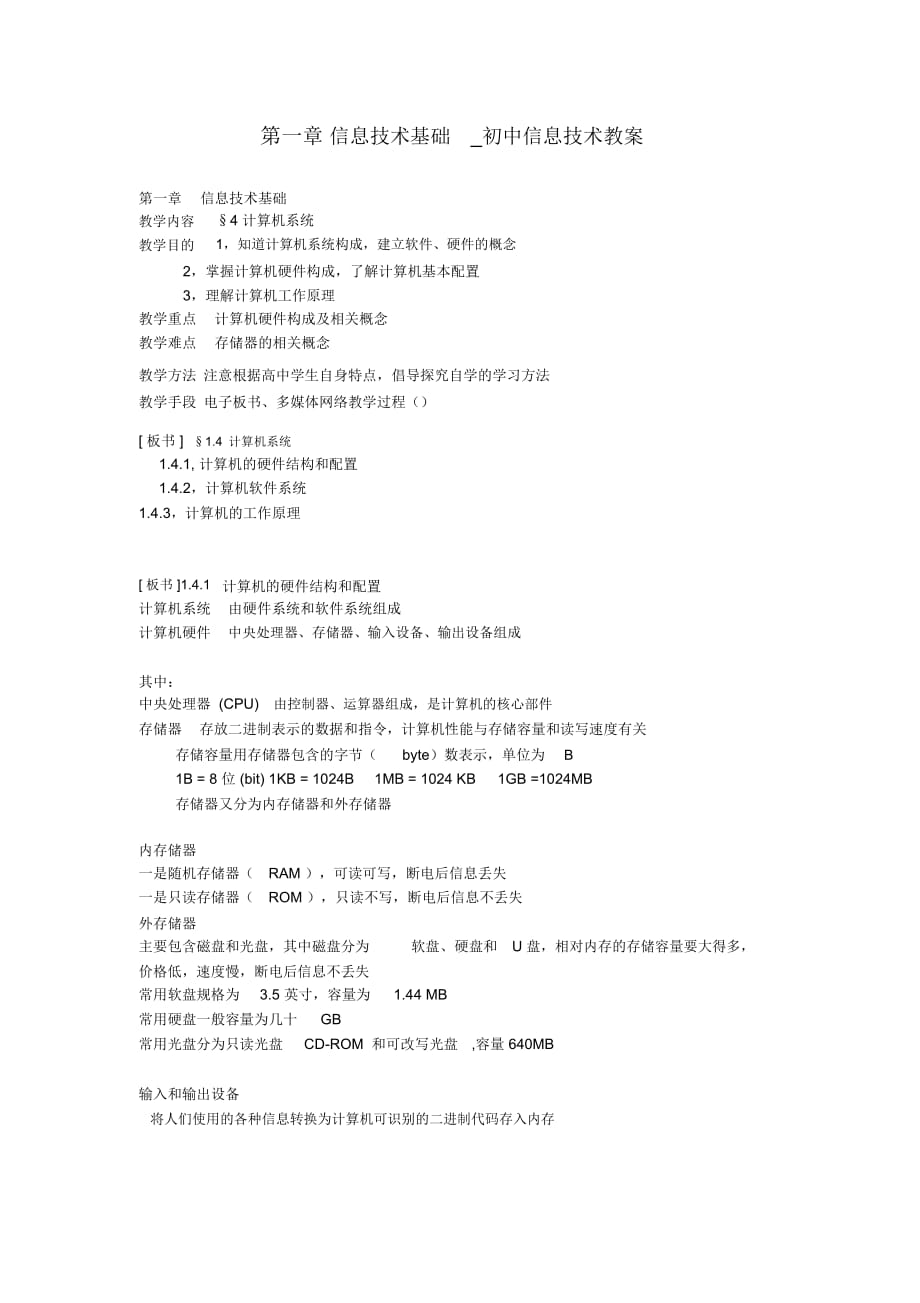 信息技術基礎初中信息技術教案_第1頁