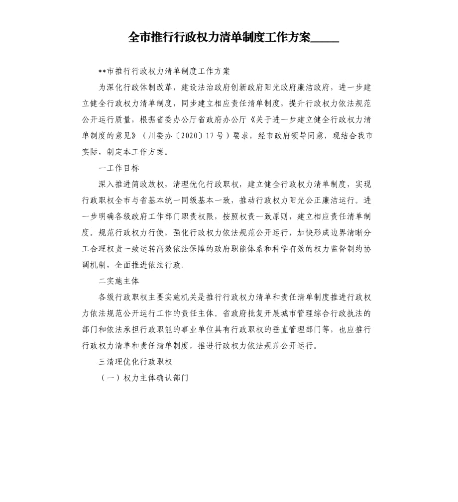 全市推行行政权力清单制度工作方案.docx_第1页