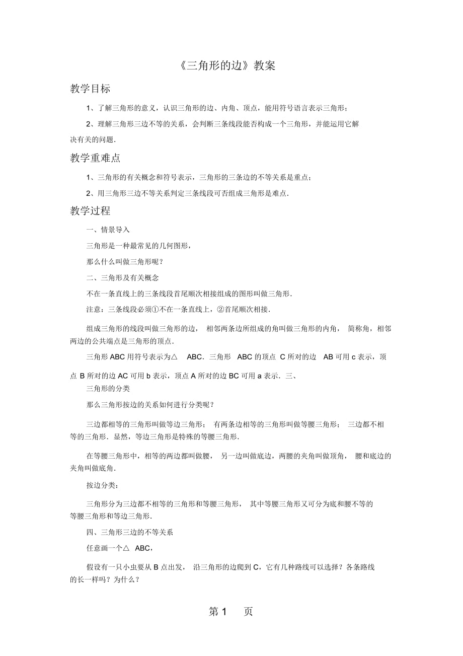 人教版八年級數(shù)學(xué)上冊1111《三角形的邊》教案_第1頁