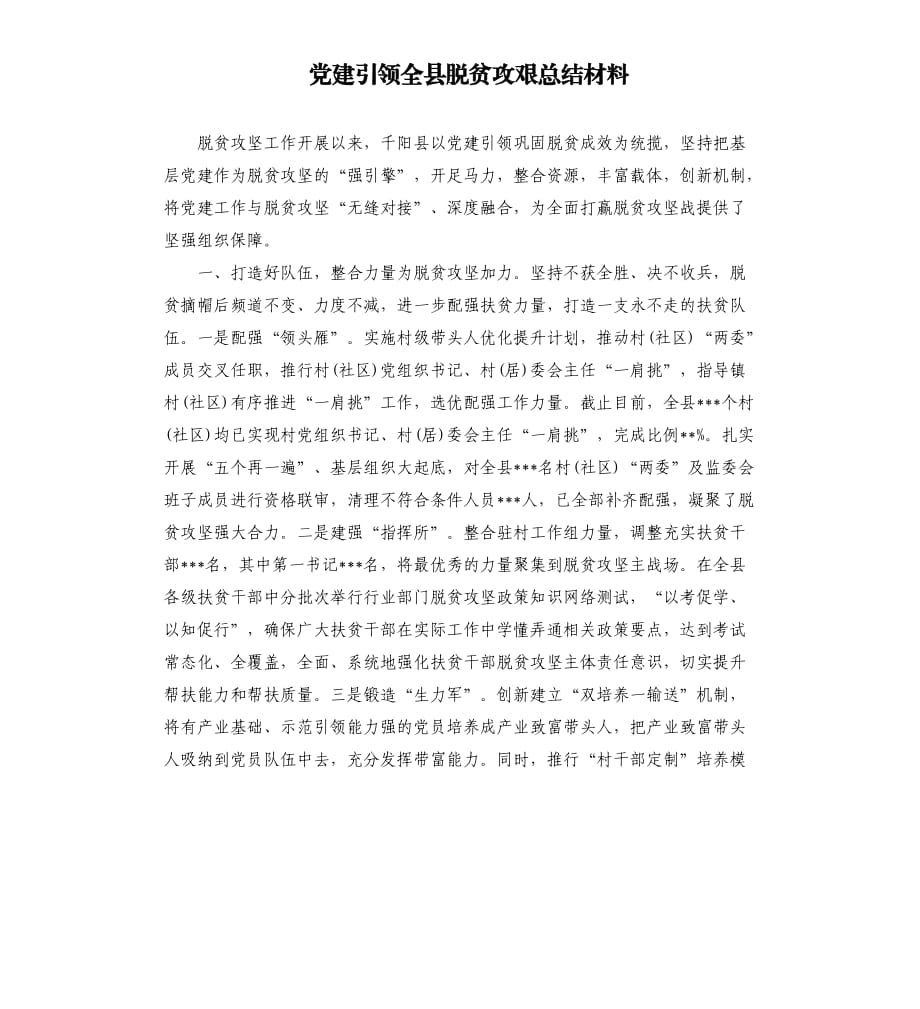 党建引领全县脱贫攻艰总结材料.docx_第1页