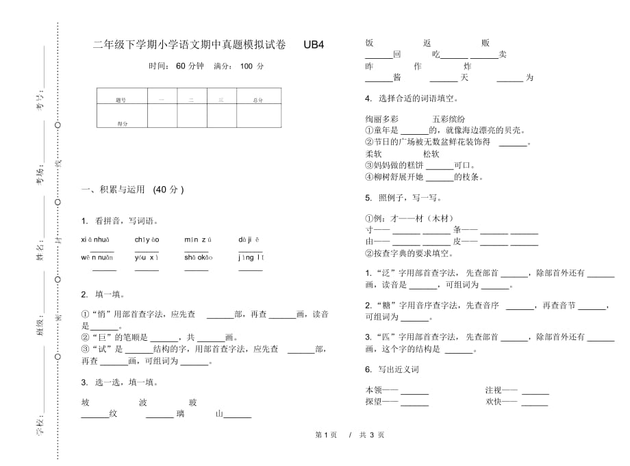 二年级下学期小学语文期中真题模拟试卷UB4_第1页