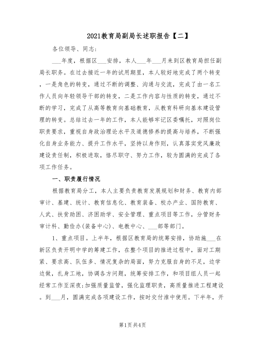 2021教育局副局长述职报告【二】.doc_第1页