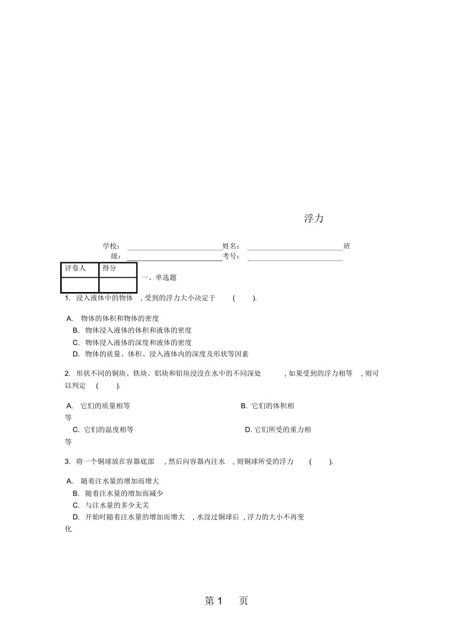 八年级物理下册第十章第1节浮力课时练2_第1页