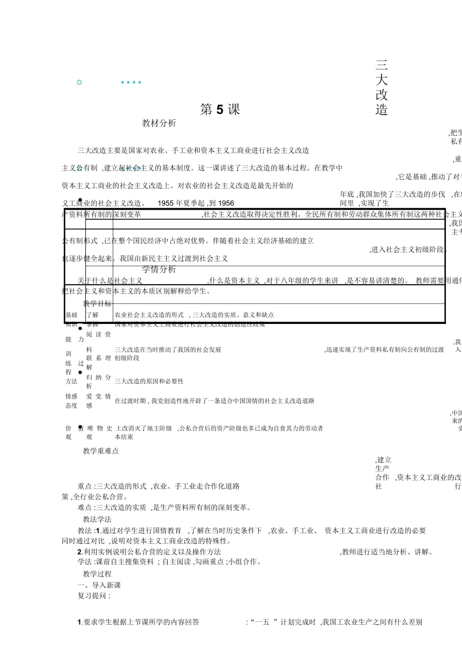 八年級(jí)歷史下冊(cè)(部編版)教案：第5課三大改造_第1頁(yè)