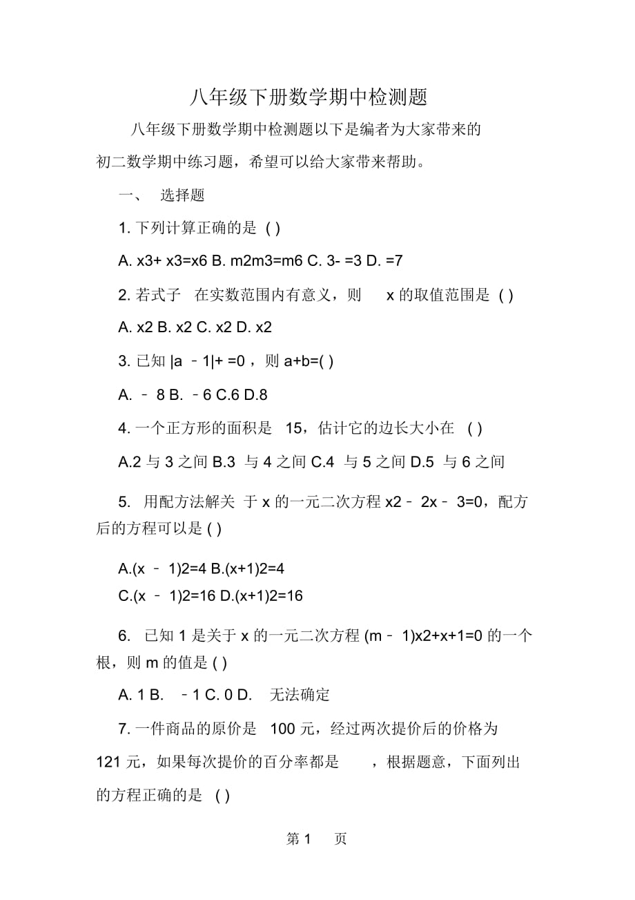 八年级下册数学期中检测题_第1页