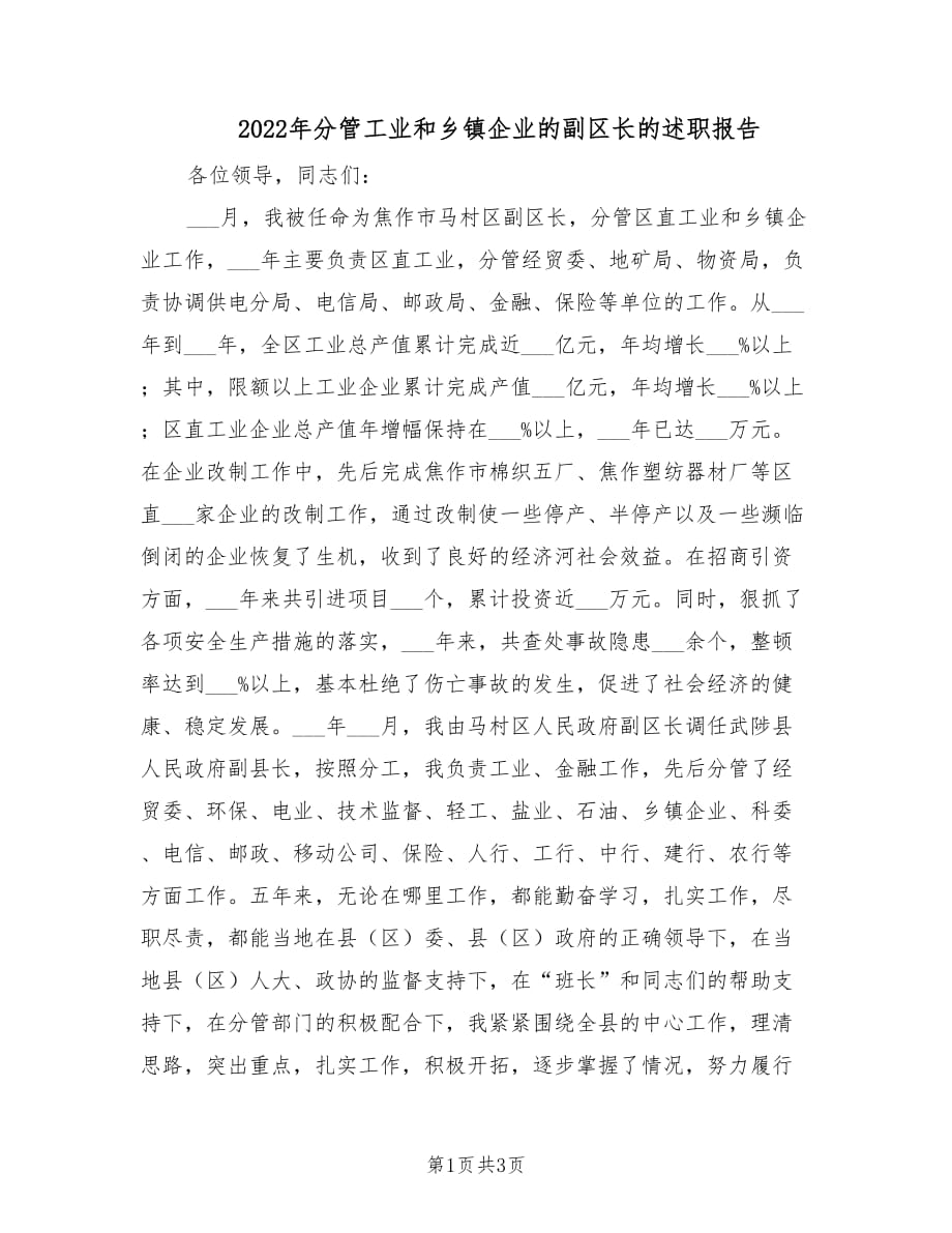 2022年分管工业和乡镇企业的副区长的述职报告.doc_第1页