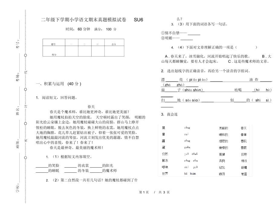 二年级下学期小学语文期末真题模拟试卷SU6_第1页