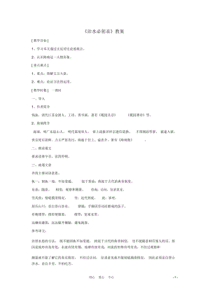 八年級語文上冊《治水必躬親》教案1蘇教版