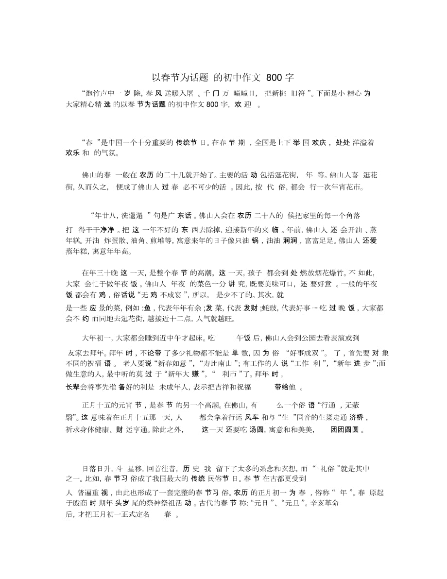 以春节为话题的初中作文800字_第1页