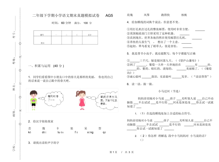 二年级下学期小学语文期末真题模拟试卷AG5_第1页