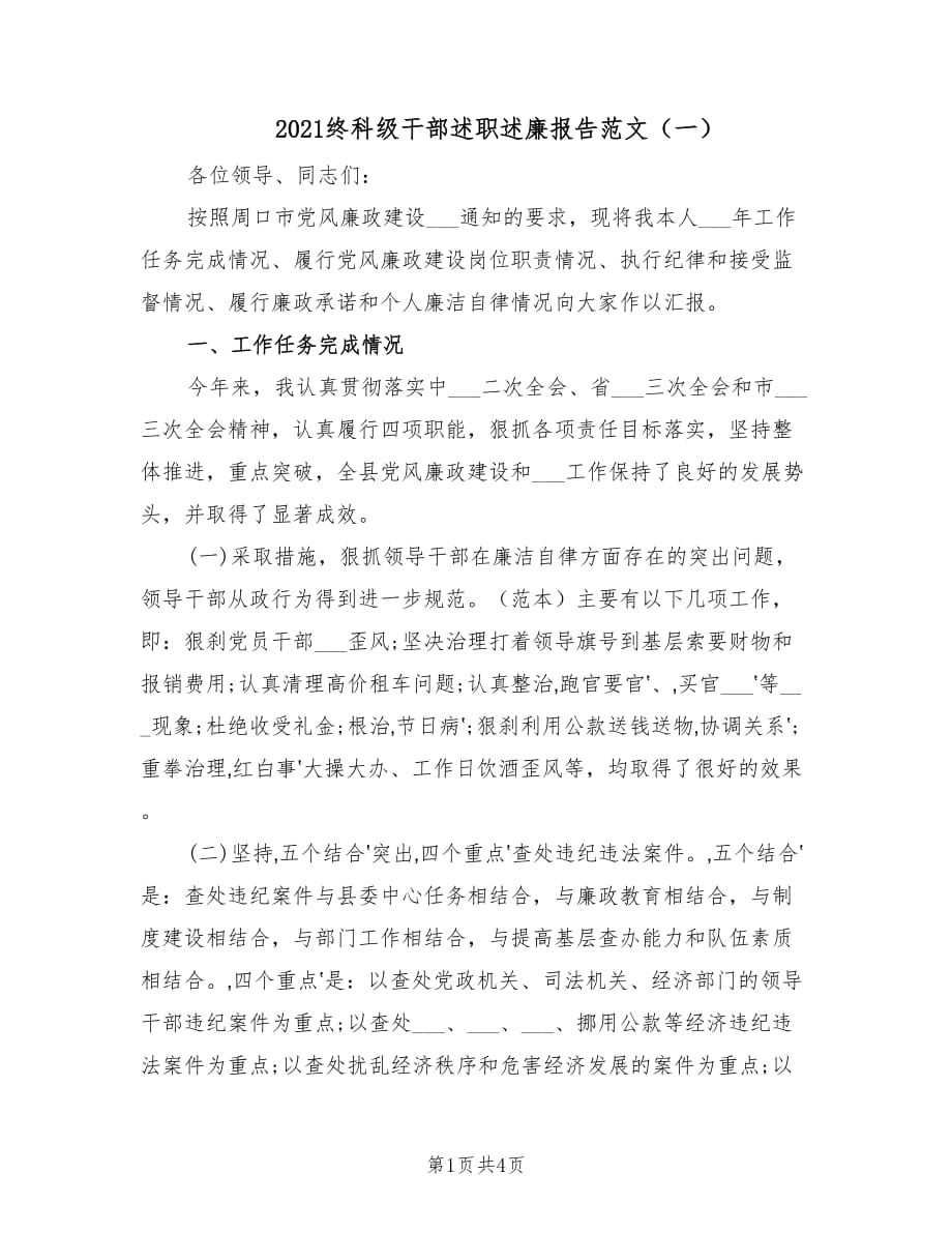 2021终科级干部述职述廉报告范文（一）.doc_第1页