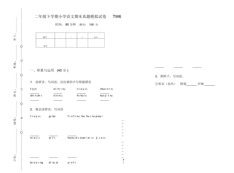 二年级下学期小学语文期末真题模拟试卷TW6_第1页