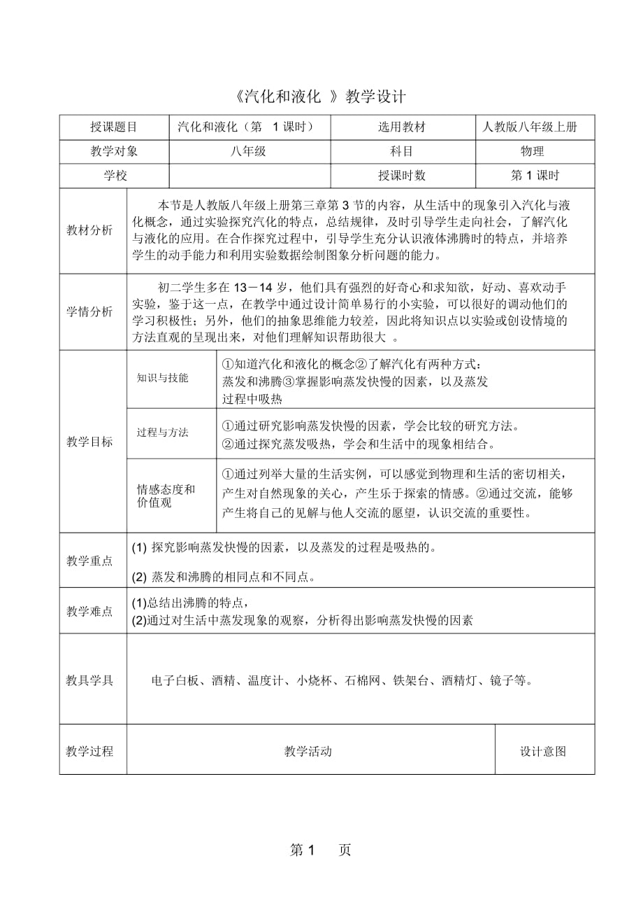 人教版八年级物理上册《33汽化和液化》教学设计_第1页