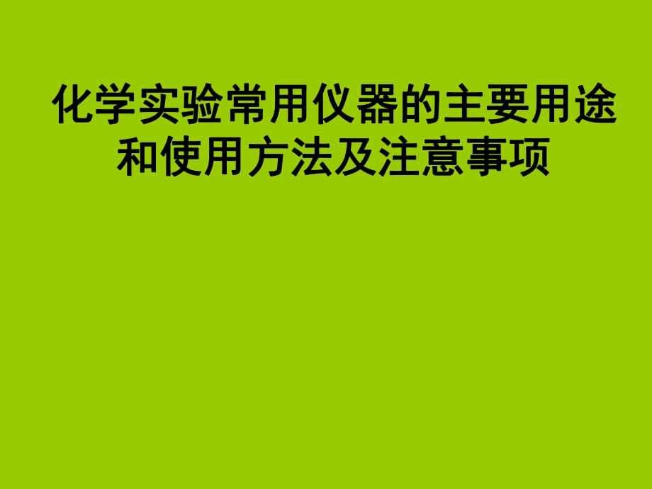 化學(xué)實(shí)驗(yàn)常用儀器的主要用途和使用方法及注意事項(xiàng)PPT課件012_第1頁