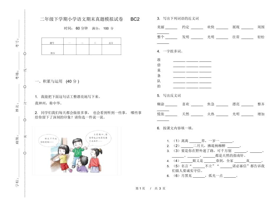 二年级下学期小学语文期末真题模拟试卷BC2_第1页