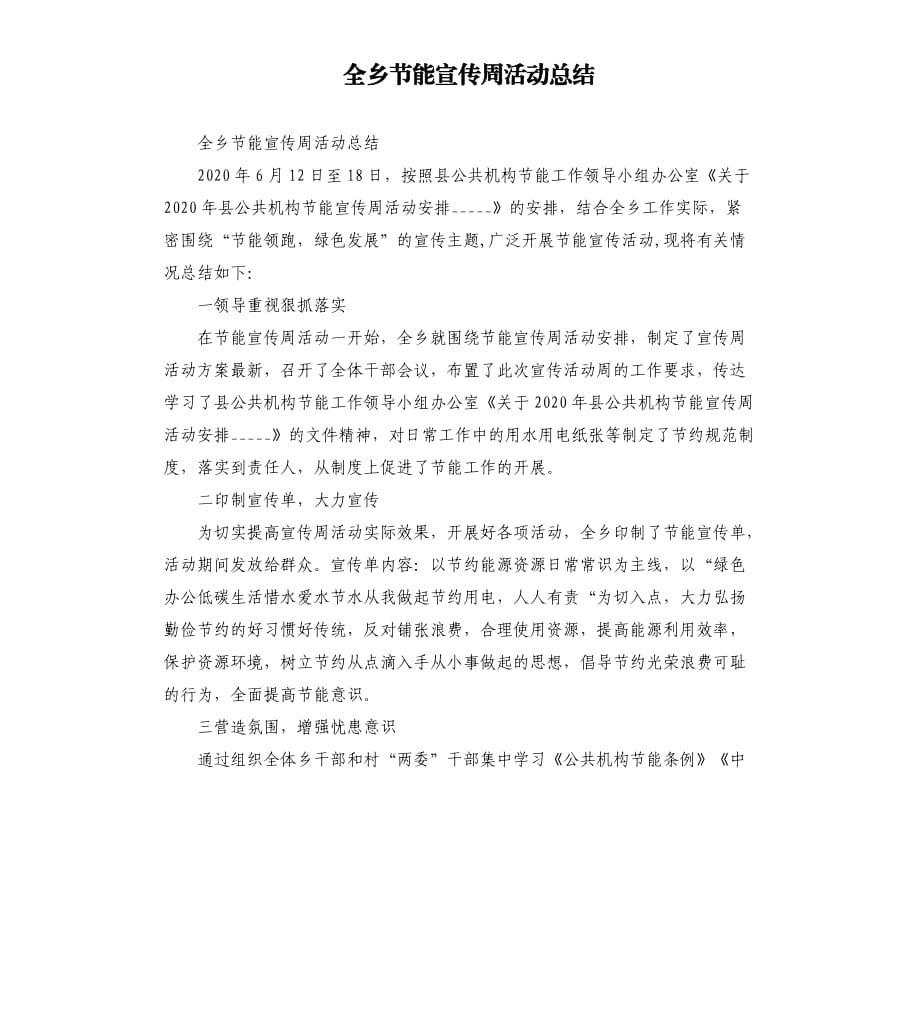 全乡节能宣传周活动总结.docx_第1页